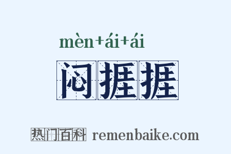 闷捱捱是什么意思的图片